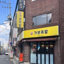 가보족발양천 이미지