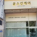 윤스킨케어 이미지