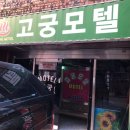 고궁모텔 이미지