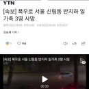 [속보] 폭우로 서울 신림동 반지하 일가족 3명 사망 이미지