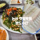 완도수산 | 논산 깻잎막회 맛집! [완도수산] 솔직후기