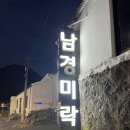 남경미락 이미지