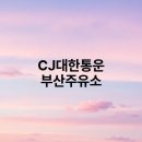 CJ대한통운 부산주유소