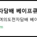 한남베이프 이미지