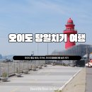 서울 근교 당일치기 경기도 오이도 빨강 등대 , 등대빵 솔직 후기