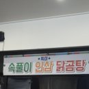 선산닭곰탕