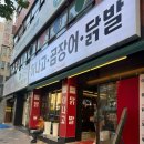 대구 동구시장 맛집 꼼이랑 동촌유원지 맛집 꼼장어 세트 추천 후기