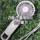 쏘쿨 - 수원시 영통구 효원로 393 | 출퇴근길 필수템 리듬 쏘쿨레이터 손선풍기 후기