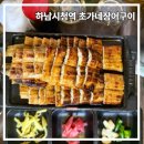 초가네장어구이하남점 이미지