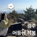 어등산등산로 | 전남 등산 광주 어등산 광주여대 - 석봉 3시간 코스