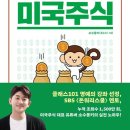 경제도서 100프로젝트 1) 소수몽키의 한 권으로 끝내는 미국주식