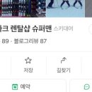 대명슈퍼맨