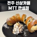덕진-66 | 전주 만성동 굴뚝빵이 있는 신상카페 &lt;MTT카페&gt;아기랑 방문후기