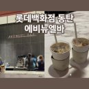 롯데백화점 동탄 에비뉴엘바 위치 스페셜클럽 선정 이용 후기
