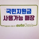 오토오아시스 이문점 이미지