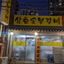 삼호숯불갈비 이미지