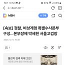 [속보] 검찰, 비상계엄 특별수사본부 구성…본부장에 박세현 서울고검장 이미지