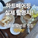 덕분이야모든개 | 하트페어링 8회 오션뷰 카페 영종도 차덕분 본점 솔직 후기 | 데이트 코스로 제격!