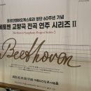 전곡-2 | 영웅 베토벤 교향곡 전곡 연주 시리즈2 코리안챔버오케스트라 공연 후기