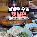 수동옛날소불고기 | 남양주 가볼만한곳 수동면 맛집 햇살촌