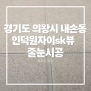 올포유인덕원점 | 경기도 의왕 내손동 인덕원자이sk뷰 케라폭시 줄눈 후기 : 현관, 욕실2곳