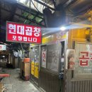 현대곱창 | 인천곱창전골 맛집인 제일시장 현대곱창 후기