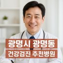 세란내과의원 | 광명 광명동 건강검진 병원 추천 5곳｜수면내시경·초음파·실비청구 가능 병원 총정리
