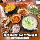 논현동맛집 동춘사골순대국 논현직영점 해장국 김치 맛집 내돈내산 후기