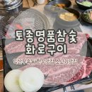 명품참숯화로구이 | 익산맛집 추천 &lt;토종명품참숯화로구이&gt; 익산 부송동 한우 맛집