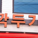 원조서울깍두기식당 이미지