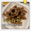 신류롯데백화점 | 잠실 롯데백화점 맛집 신류 잠실점 흑마늘 탕수육 짬뽕 후기