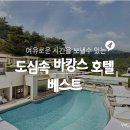 여유로운 시간을 보낼수 있는 도심속 바캉스 호텔 베스트 이미지