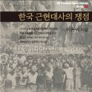 이원익 동기의 저서 “한국 근현대사의 쟁점”을 읽고 이미지