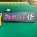 중화요리차이나 이미지