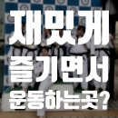 백석아이스타 태권도장 | [서울/불광] 성인태권도, 성인태권도장,즐겁게 즐기면서 운동하실분!