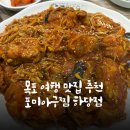 포미아구찜하당점 | [목포 하당 맛집] 현지인도 줄 서서 먹는 아구찜 맛집 / 포미아구찜 하당점 솔직 후기