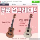 영창 우쿨렐레 SYK-305C 후기(이벤트 업그레이드)+다이어트 자극 영상