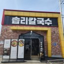 전주 호성동 초포다리 바지락칼국수 맛집! 솝리칼국수 전주호성점