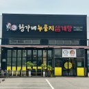 황가네김 | 🥘 몸보신 제대로 하고 온 후기 | 황가네 누룽지 삼계탕