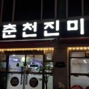 춘천진미닭갈비 이미지
