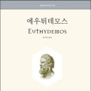 [책] 에우튀데모스(Euthydemos, Platon)... 이미지