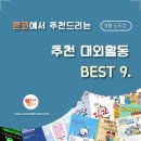 ﻿[9월 5주차] 콘코 추천, 이번 주 대외활동 베스트9 이미지