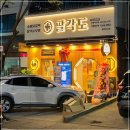 팔각도거제아주점