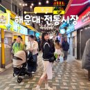 본스타소프트 | 부산 해운대시장 먹거리 모아본 맛집 리스트