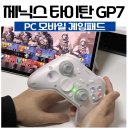 콜PC | PC·스위치·모바일까지 지원! 제닉스 타이탄 GP7 실사용 후기
