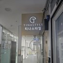 티나스타일 속눈썹&펌 인천 송도점 네이버블로그