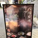 [부산] 6일차, 숯불 닭구이 덮밥집, 시시토리 후기