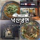 지봉로 | 낙산냉면 동묘앞 솔직한 내돈내산 후기 얼음이 전혀 없던 냉면 제 점수는요....