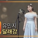 아이넷TV 이미자의🎷달래강🎶 이미지