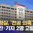 대통령실에서 천공 관련 의혹을 폭로한 부승찬과 그걸 보도한 언론사 두 곳을 고발조치했습니다. 이미지